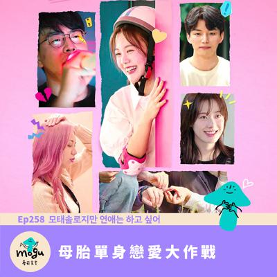 Ep258：(韓綜) 母胎單身戀愛大作戰