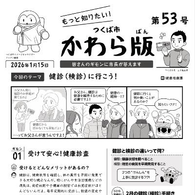 つくば市かわら版 No.53【健診(検診)について】2026年1月15日 つくば市かわら版 No.53【健診(検診)について】2026年1月15日