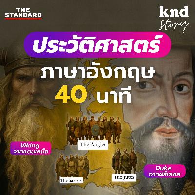 STORY5 ฝึกฟังประวัติศาสตร์ภาษาอังกฤษ 40 นาที สรุปพร้อมแปลไทย!