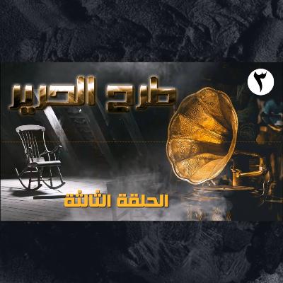 the vocal serial (Throwing Silk) S01E03 (الحلقة الاخيرة)