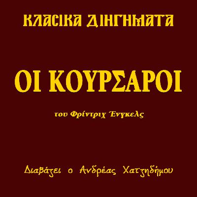 Οι Κουρσάροι - Φρίντριχ Ένγκελς | Κλασικά Διηγήματα