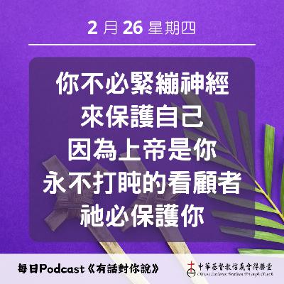 20260226永不打盹的保護者