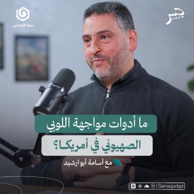 ما أدوات مواجهة اللوبي الصهـ. ـيوني بأمريكا؟ | أسامة أبو ارشيد | جسر بودكاست
