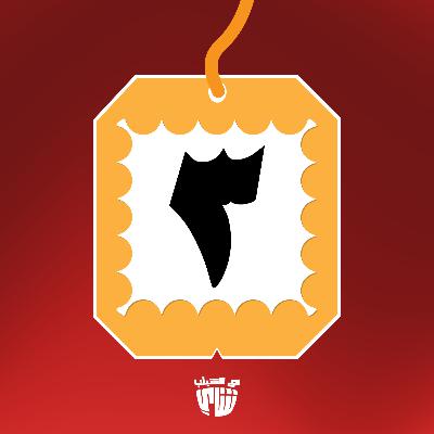 الكاسة الثالثة (3) - أكل