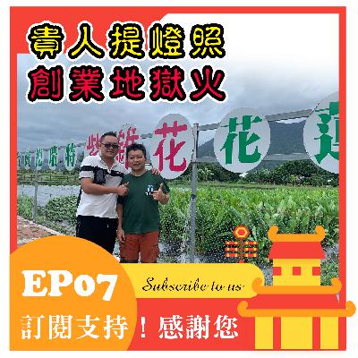 EP07【品牌專訪】㳸芊世界-㳸芊精露,創辦人大緯。深耕在地小農,用心製作好商品。創業初期買賣靠FB社團!自學廣告投放。㳸芊精露創辦人專訪。工程師創業都選早餐店,原來有成功秘訣!大學就努力存創業啟動資金。 EP07【品牌專訪】㳸芊世界-㳸芊精露,創辦人大緯。深耕在地小農,用心製作好商品。創業初期買賣靠FB社團!自學廣告投放。㳸芊精露創辦人專訪。工程師創業都選早餐店,原來有成功秘訣!大學就努力存創業啟動資金。