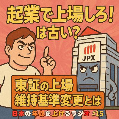 起業で上場しろ！は古い？東証の上場維持基準変更とは #15