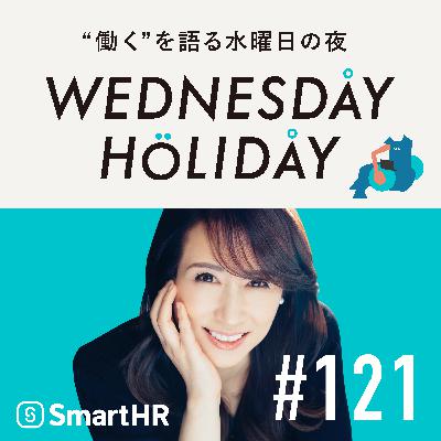 #121「いい会議って？集まる人のポテンシャルを引き出す場づくりの秘訣」（ゲスト：東京科学大学教授・伊藤亜紗）