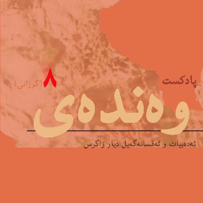 زەڕینە(گورانی)/ بەش۸