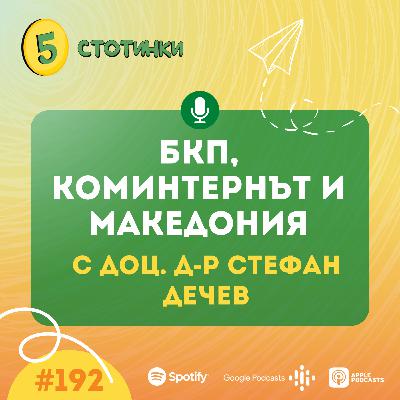 S6E192 доц. д-р Стефан Дечев, БКП, Коминтернът и Македония - 5 стотинки подкаст