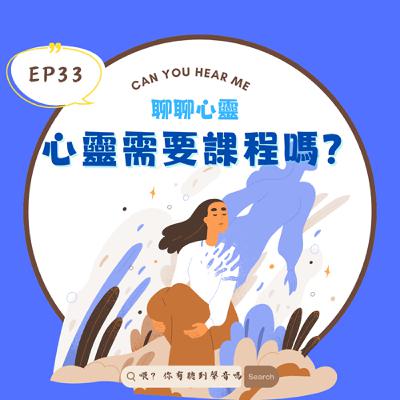 EP33 心靈課程是療癒還是陷阱？小心被操控的情感勒索！當「正能量」變成壓力，心理成長課程背後的黑暗秘密，你真的了解嗎？