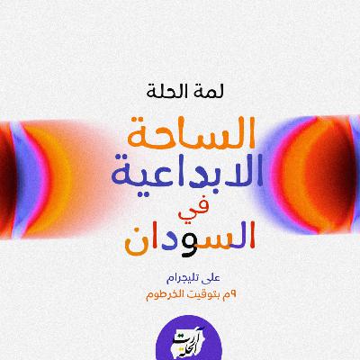 لمة الحلة - الساحة الابداعية في السودان