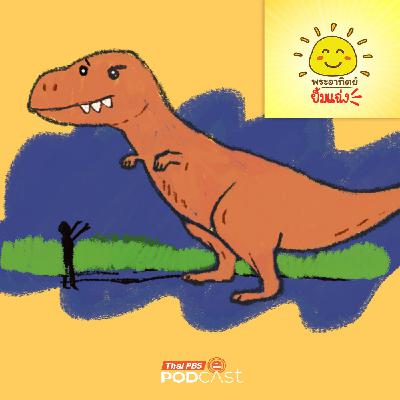 พระอาทิตย์ยิ้มแฉ่ง EP. 1979: ทีเร็กซ์ตัวใหญ่ขนาดไหนนะ