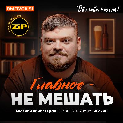 Арсений Виноградов. Главное – не мешать [18+]