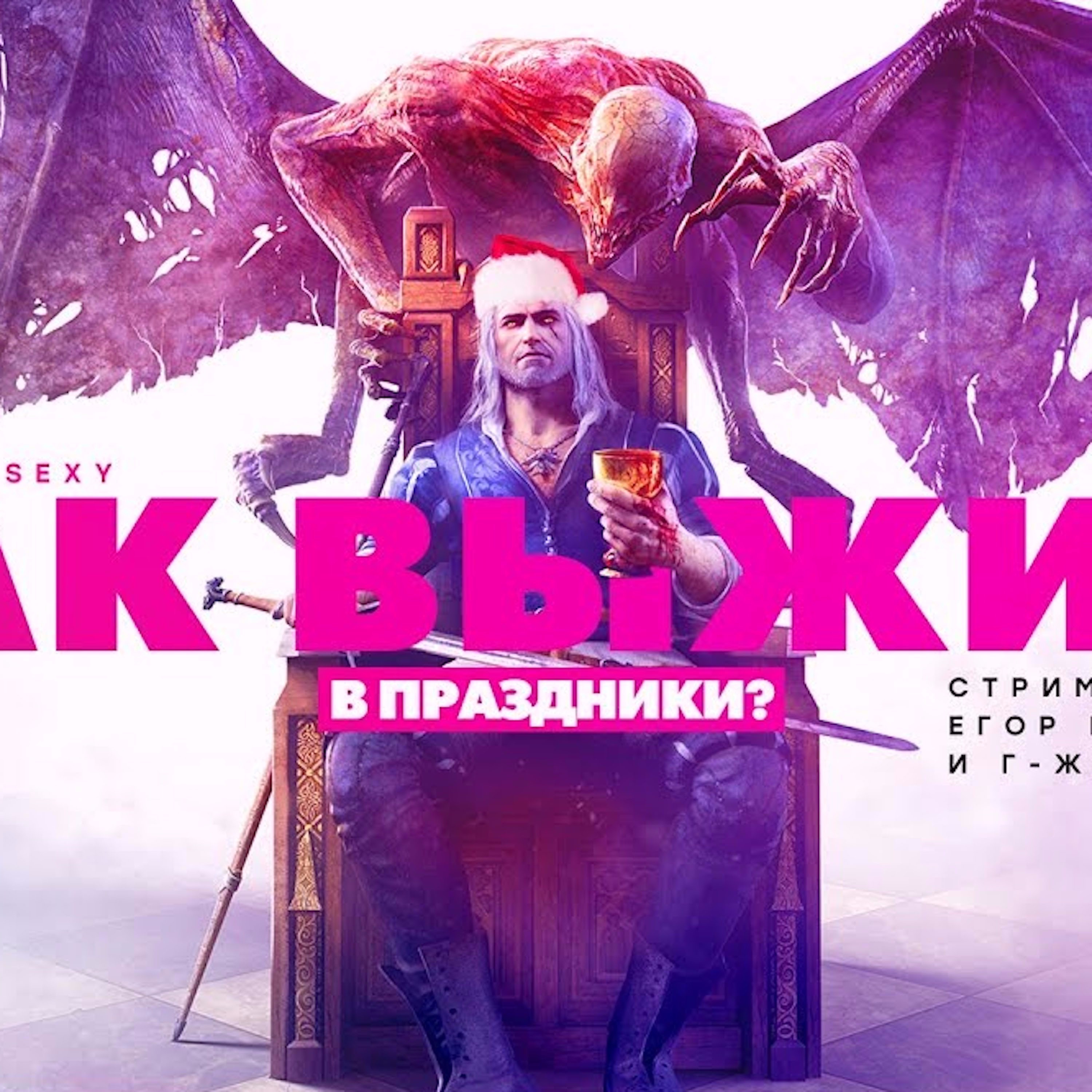 Царь-Геймер #66: Как выжить в праздники? Советует Ведьмак episode artwork