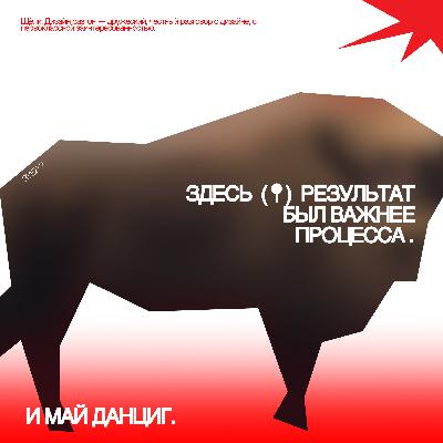 Здесь результат был важнее процесса. И Май Данциг. Здесь результат был важнее процесса. И Май Данциг.