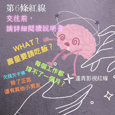 EP6- 交往前，請詳細閱讀說明書