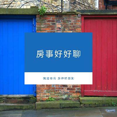 房事好好聊~我是您的房仲好朋友