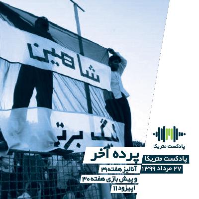 پرده آخر - آنالیز هفته 29 و پیش‌بازی هفته 30 لیگ برتر