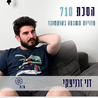 פרק 3 - דני זרניצקי, קיבוץ גבים | העדות שלו [עדות 710]