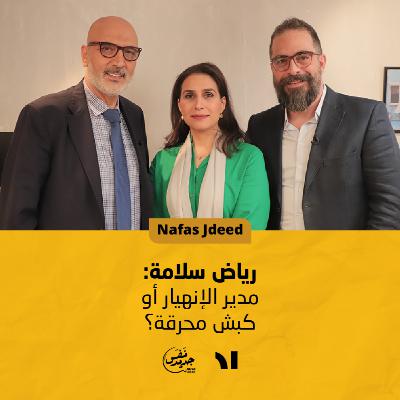 رياض سلامة: مدير الإنهيار أو كبش محرقة؟