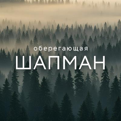 Продюсер документального кино о природе Ирина Шапман