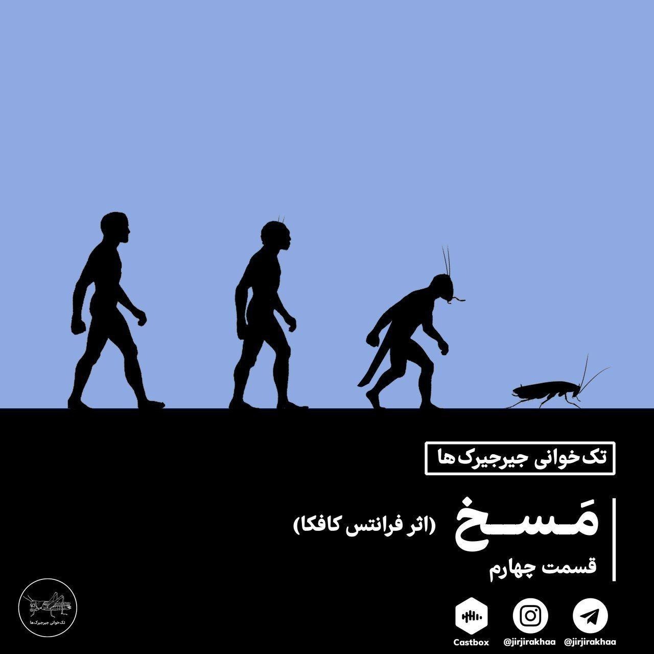 مسخ؛ قسمت چهارم