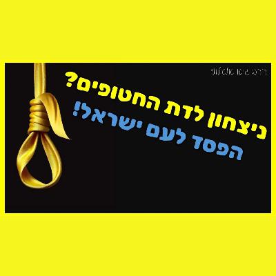 ניצחון לדת החטופים הוא הפסד לעם ישראל - סיכום ביניים של המלחמה ניצחון לדת החטופים הוא הפסד לעם ישראל - סיכום ביניים של המלחמה