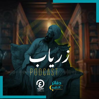 بودكاست دفاتر التاريخ | زرياب