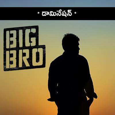 Domination | Big Bro | Telugu Podcast by Namas'Tej'