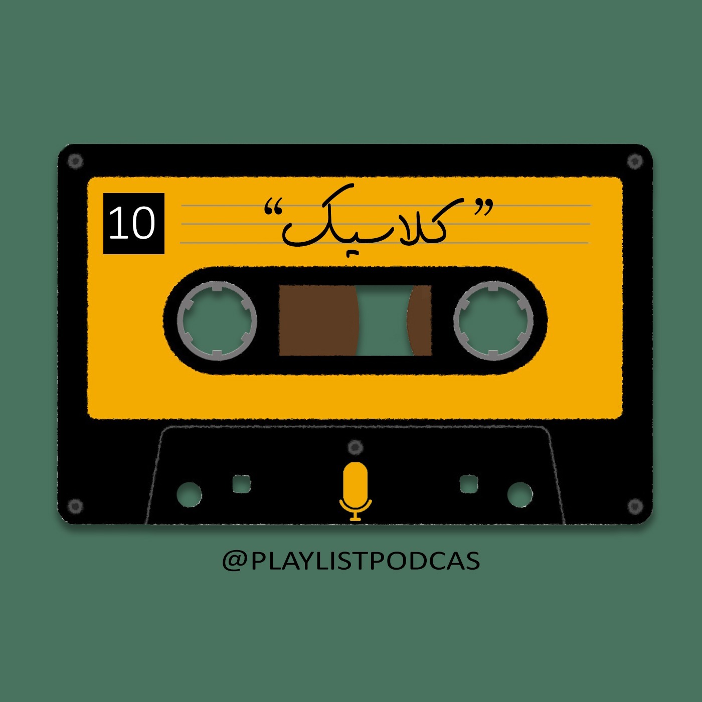 پادکست پلی لیست | PlayList - EP 10 - پلی لیست - کلاسیک