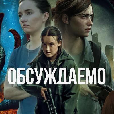 «The Last of Us» сезон 2, «Новокаин», «Кракен», «Урок» | Обсуждаемо #57