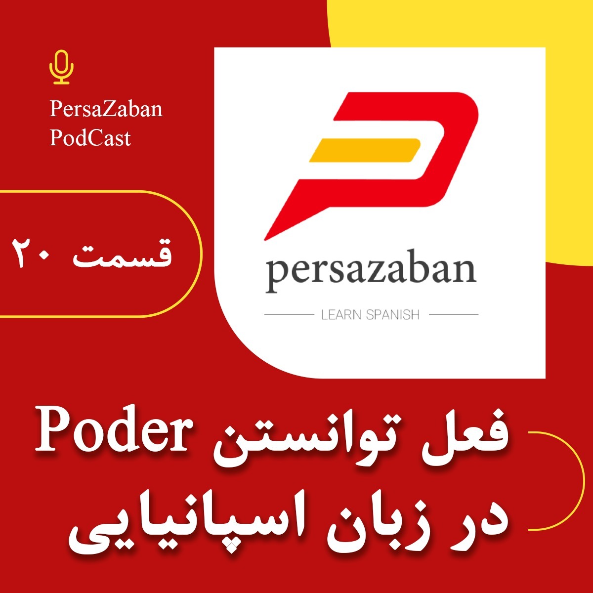 کاربرد فعل توانستن در زبان اسپانیایی | El verbo Poder