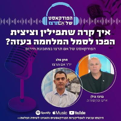 איך קרה שתפילין וציצית הפכו לסמל המלחמה בעזה? איך קרה שתפילין וציצית הפכו לסמל המלחמה בעזה?