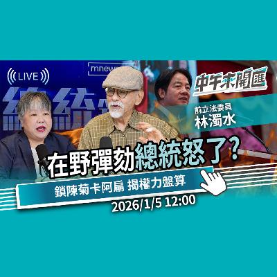 憲法法庭再戰!在野彈劾總統怒了?鎖陳菊、卡阿扁 揭密權力盤算ft.林濁水|黃光芹-中午來開匯【CNEWS】2026/1/5 憲法法庭再戰!在野彈劾總統怒了?鎖陳菊、卡阿扁 揭密權力盤算ft.林濁水|黃光芹-中午來開匯【CNEWS】2026/1/5