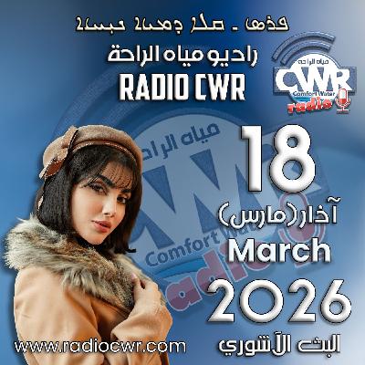 آذار (مارس) 18 البث الآشوري 2026 آذار (مارس) 18 البث الآشوري 2026