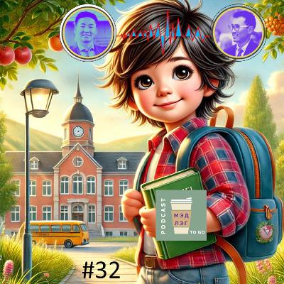 #32 Цэцэрлэгээс Сургууль руу