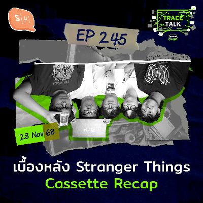 เบื้องหลัง Stranger Things Cassette Recap | Trace Talk EP245 เบื้องหลัง Stranger Things Cassette Recap | Trace Talk EP245