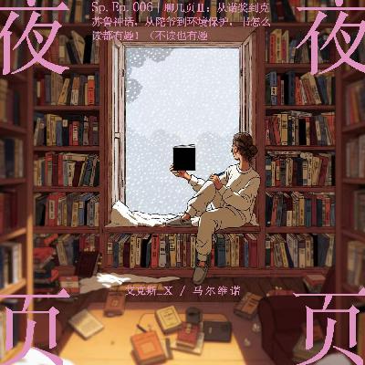 Sp.Ep.006｜聊几页Ⅱ：从诺奖到克苏鲁神话，从陀爷到环境保护，书怎么读都有趣！（不读也有趣