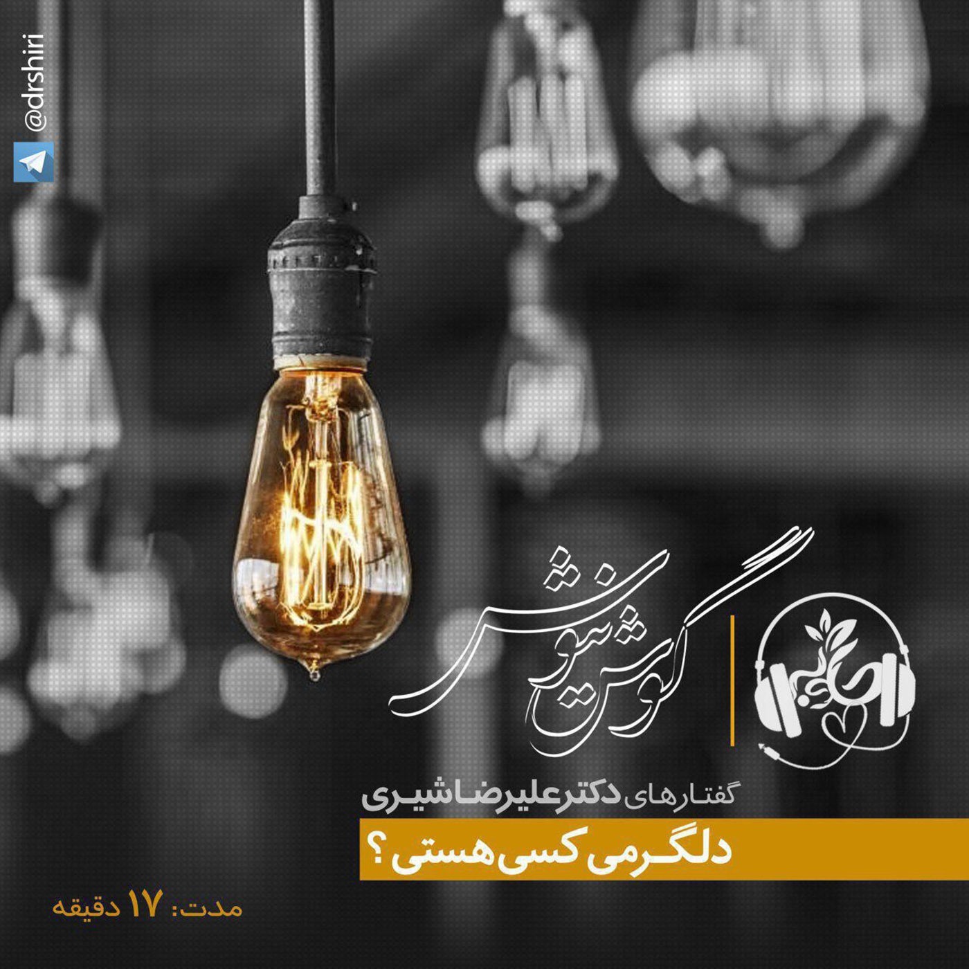 دلگرمی کسی هستی ؟