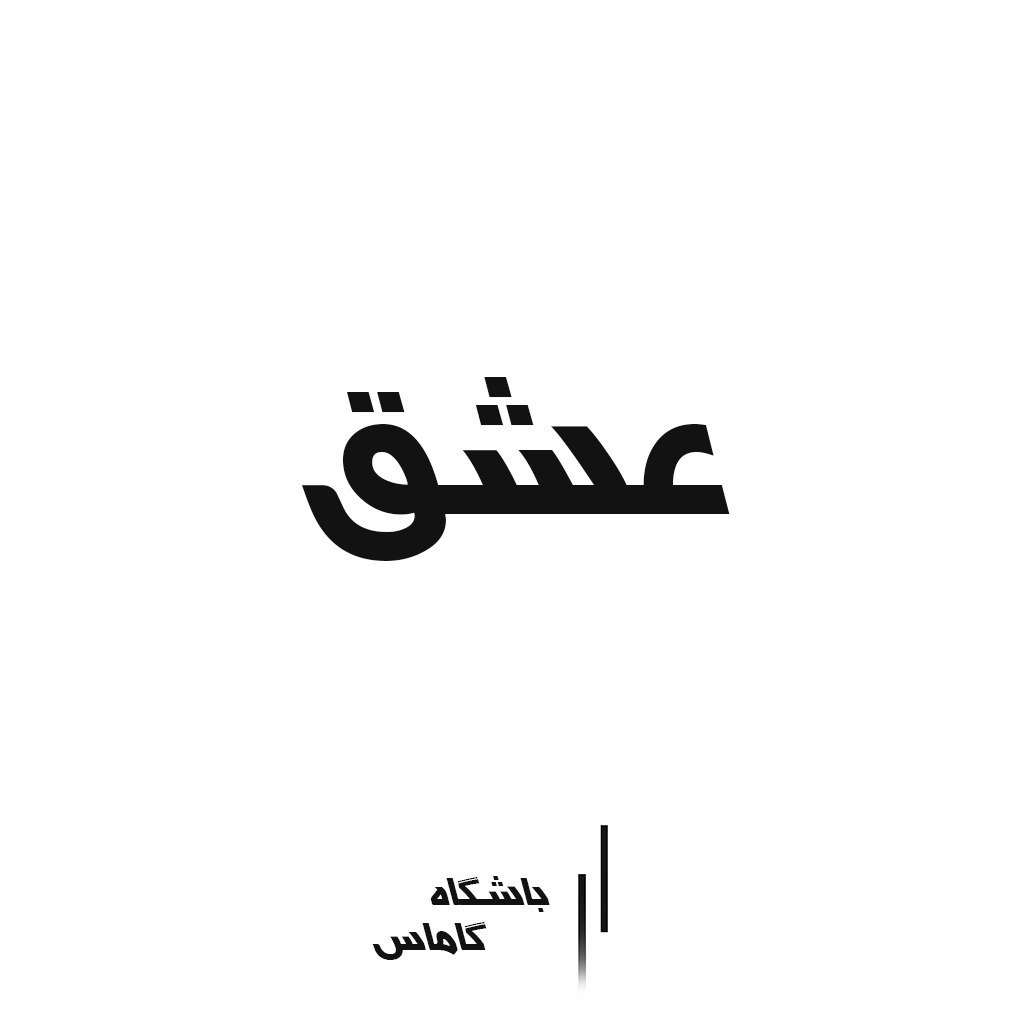 ما نیاز به عشق داریم