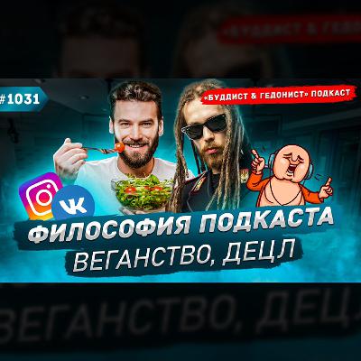 ДЕЦЛ, философия, веганство, контент в соцсетях / #1031 ДЕЦЛ, философия, веганство, контент в соцсетях / #1031