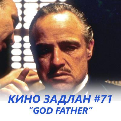 КИНО ЗАДЛАН #71 - ЗАГАЛМАЙЛСАН ЭЦЭГ КИНО ЗАДЛАН #71 - ЗАГАЛМАЙЛСАН ЭЦЭГ
