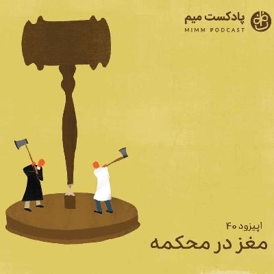 اپیزود چهلم: مغز در محکمه