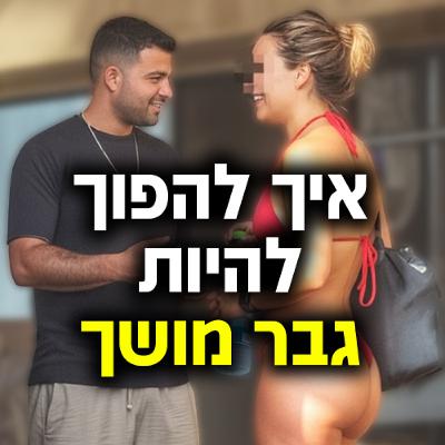 איך להפוך להיות גבר מושך מהר