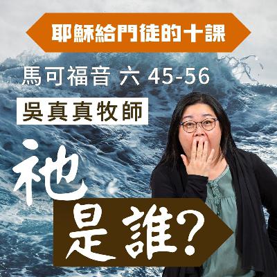 祂是誰？｜馬可福音 @吳真真牧師｜2025年8月3日