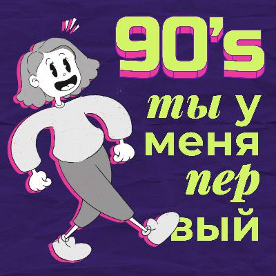 90s: Йо-йо, ДиКаприо, Динозаврики