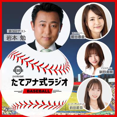 たてアナ式ラジオ【野球編】#03-後半