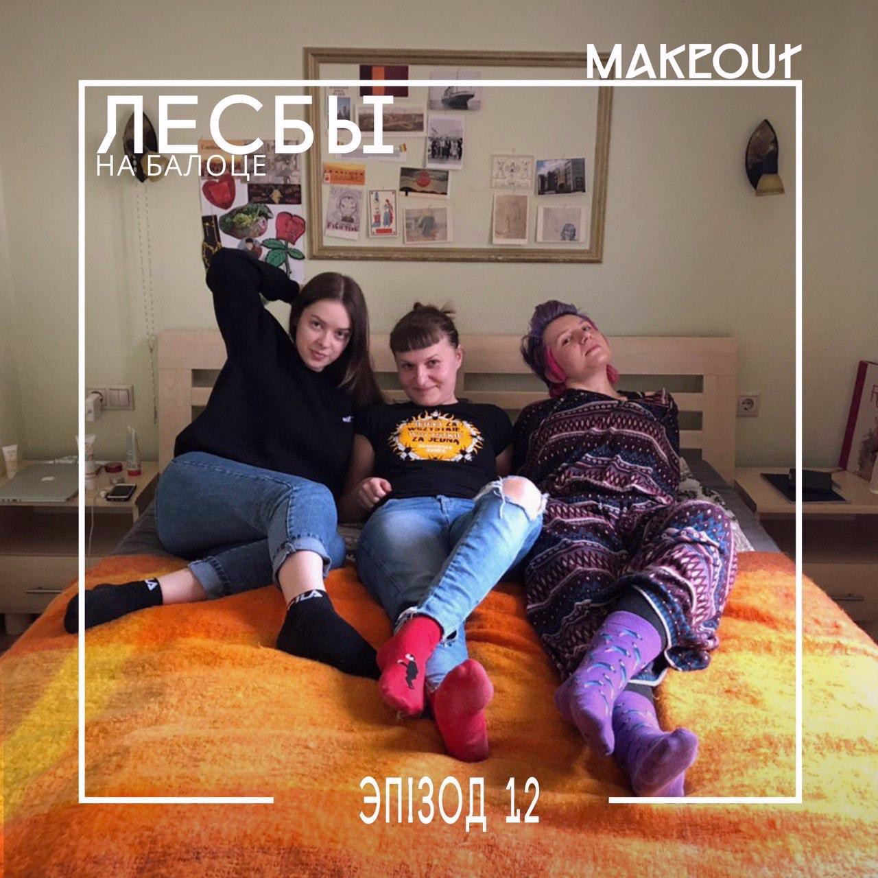 Лесбы на балоце – Эпизод 12 (Деньги) podcast