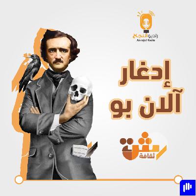 إدغار آلان بو إدغار آلان بو