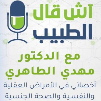 الجنس واضطراباته،التربية الجنسية،الكبت.. اش قال الطبيب يستضيف د. مهدي الطاهري للحديث عن هذه المواضيع